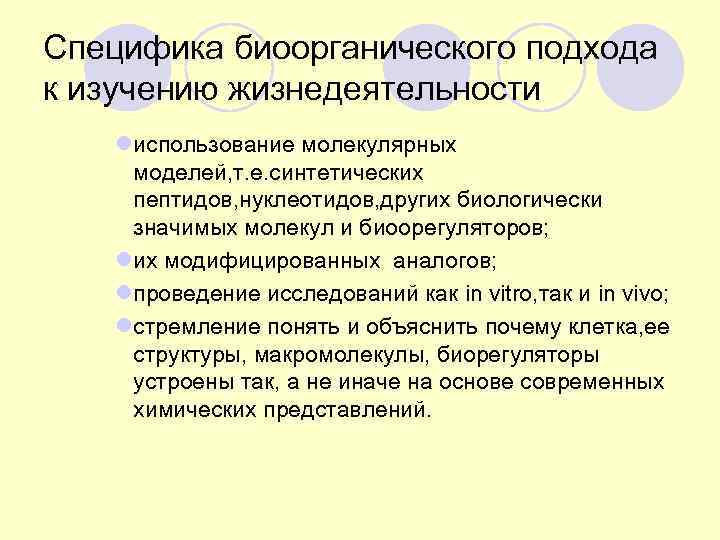 Специфика биоорганического подхода к изучению жизнедеятельности  lиспользование молекулярных моделей, т. е. синтетических пептидов,