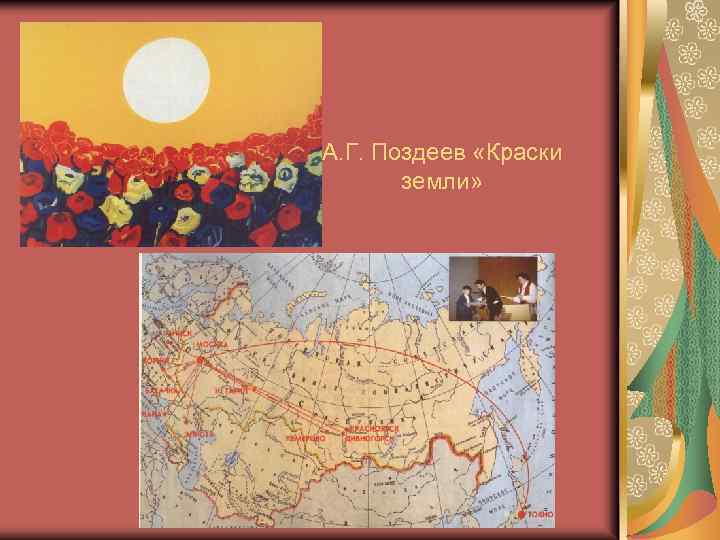 А. Г. Поздеев «Краски земли» 