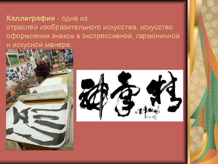 Каллиграфия - одна из отраслей изобразительного искусства, искусство оформления знаков в экспрессивной, гармоничной и