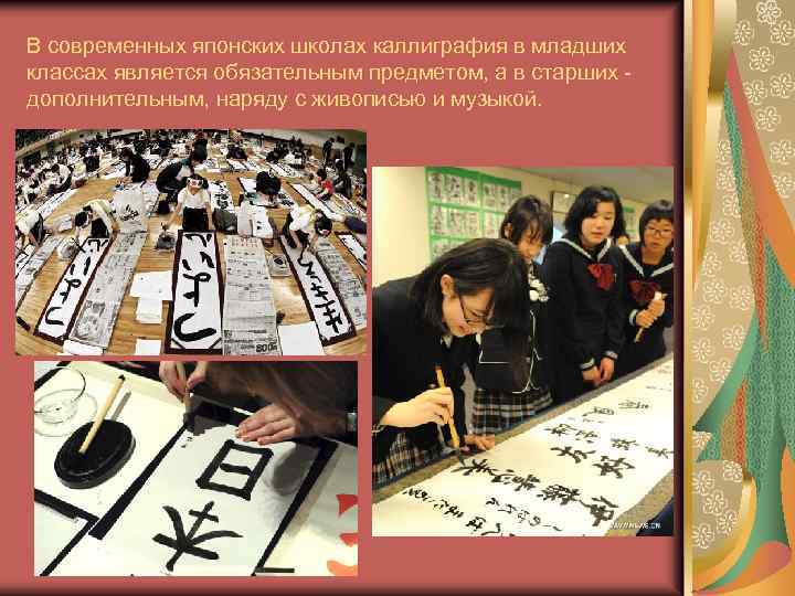В современных японских школах каллиграфия в младших классах является обязательным предметом, а в старших