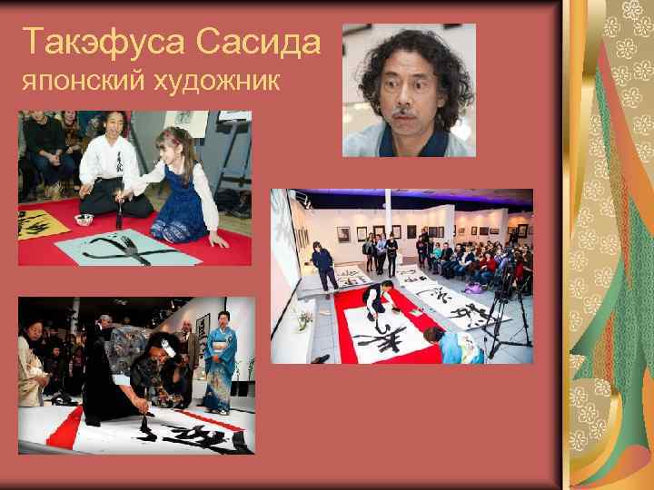 Такэфуса Сасида японский художник 