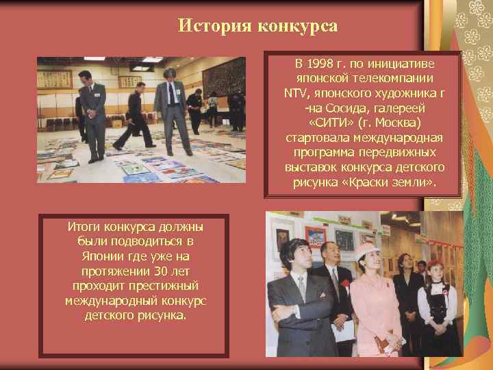История конкурса В 1998 г. по инициативе японской телекомпании NTV, японского художника г -на