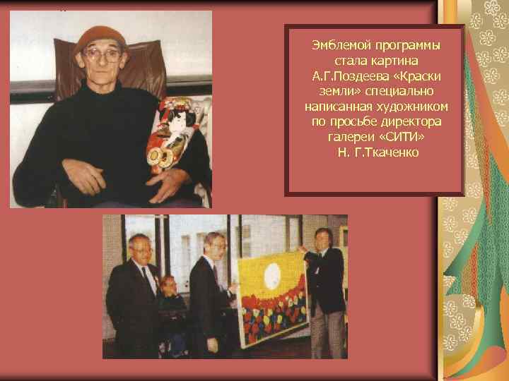 Эмблемой программы стала картина А. Г. Поздеева «Краски земли» специально написанная художником по просьбе