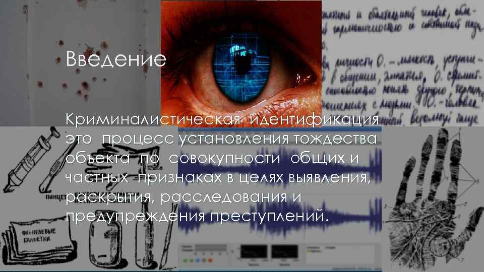 Введение Криминалистическая идентификация это процесс установления тождества объекта по совокупности общих и частных признаках