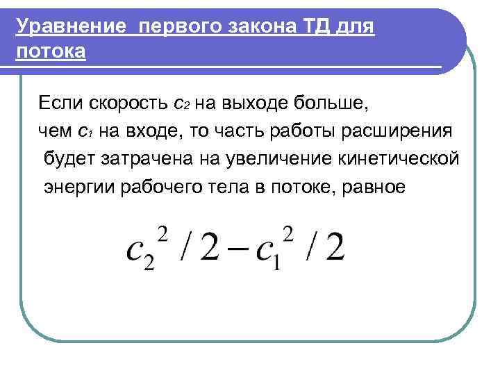 Уравнение первого закона ТД для потока  Если скорость с2 на выходе больше, 