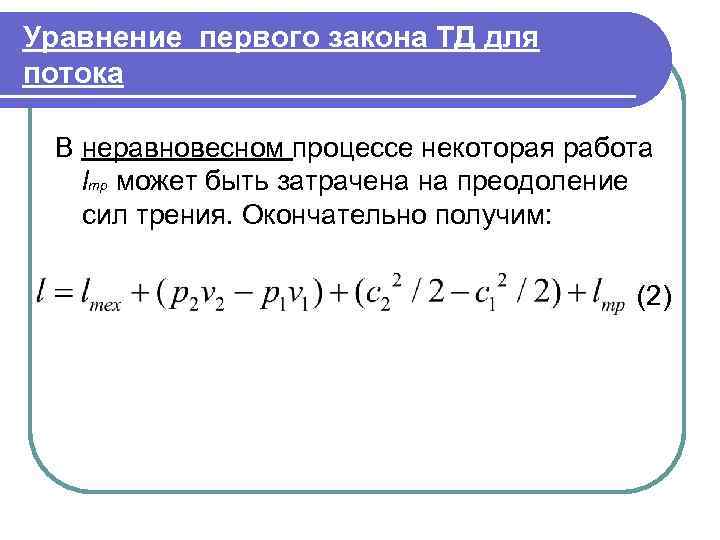 Уравнение первого закона ТД для потока  В неравновесном процессе некоторая работа  lтр