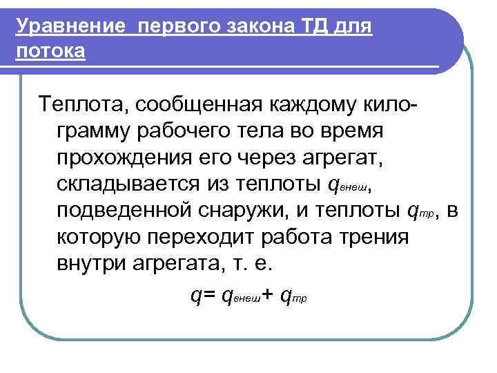 Уравнение первого закона ТД для потока  Теплота, сообщенная каждому кило-  грамму рабочего