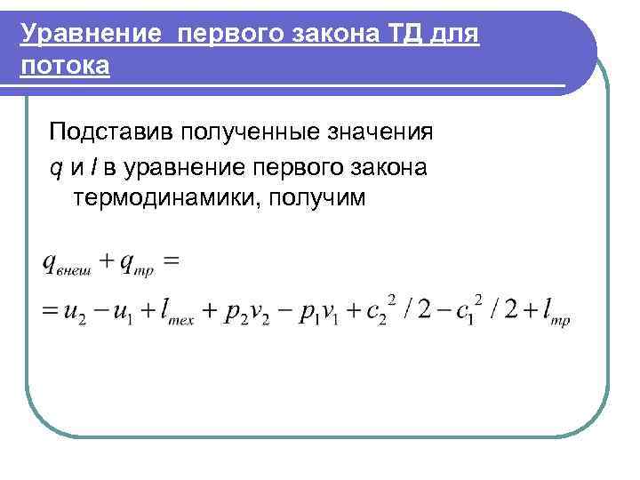 Уравнение первого закона ТД для потока  Подставив полученные значения q и l в