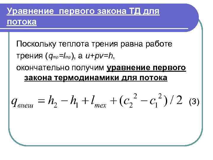 Уравнение первого закона ТД для потока  Поскольку теплота трения равна работе трения (qmр=lтр),