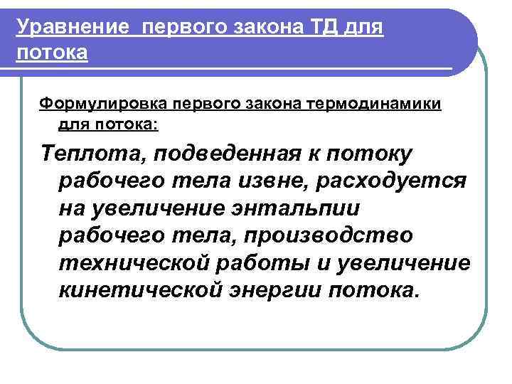 Уравнение первого закона ТД для потока  Формулировка первого закона термодинамики  для потока: