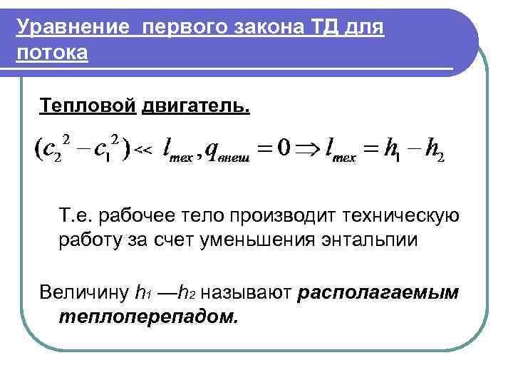 Уравнение первого закона ТД для потока  Тепловой двигатель.   Т. е. рабочее