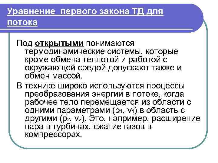 Уравнение первого закона ТД для потока  Под открытыми понимаются  термодинамические системы, которые