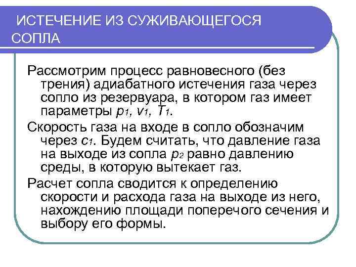 ИСТЕЧЕНИЕ ИЗ СУЖИВАЮЩЕГОСЯ СОПЛА  Рассмотрим процесс равновесного (без  трения) адиабатного истечения