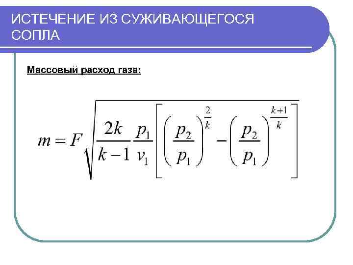 ИСТЕЧЕНИЕ ИЗ СУЖИВАЮЩЕГОСЯ СОПЛА  Массовый расход газа: 