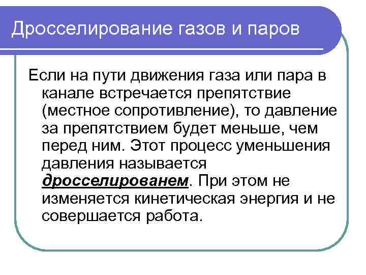 Дросселирование газов и паров  Если на пути движения газа или пара в 