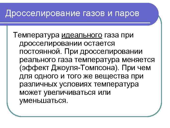 Дросселирование газов и паров  Температура идеального газа при  дросселировании остается  постоянной.