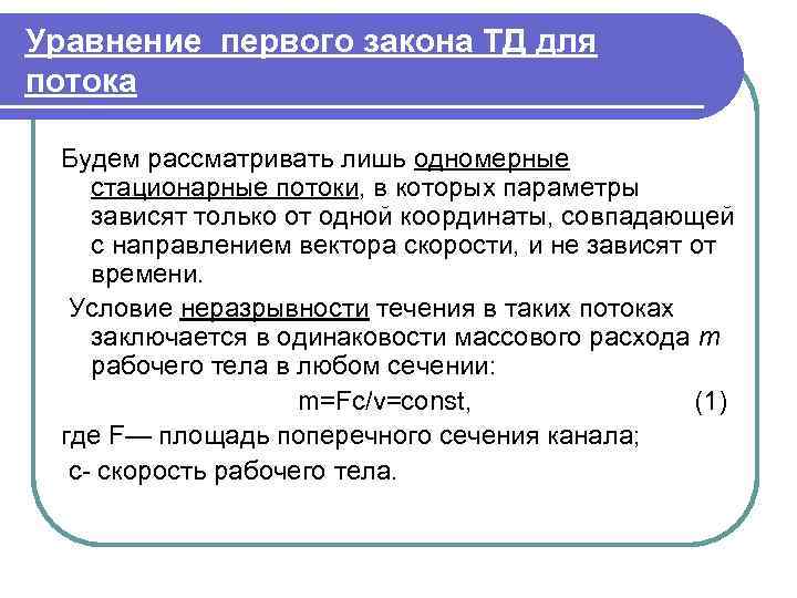 Уравнение первого закона ТД для потока  Будем рассматривать лишь одномерные стационарные потоки, в