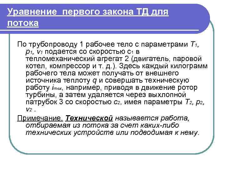 Уравнение первого закона ТД для потока  По трубопроводу 1 рабочее тело с параметрами