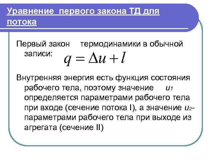 Уравнение первого закона ТД для потока  Первый закон  термодинамики в обычной 