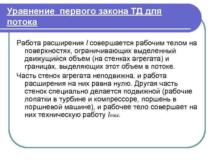 Уравнение первого закона ТД для потока  Работа расширения l совершается рабочим телом на