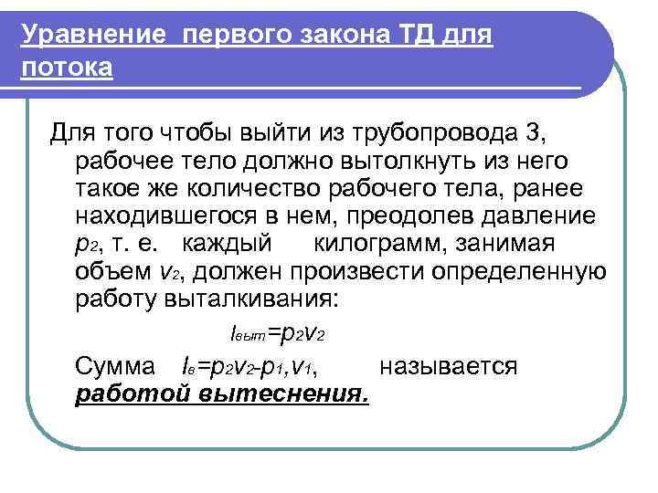 Уравнение первого закона ТД для потока  Для того чтобы выйти из трубопровода 3,