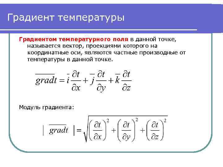 Градиент температуры  Градиентом температурного поля в данной точке, называется вектор, проекциями которого на