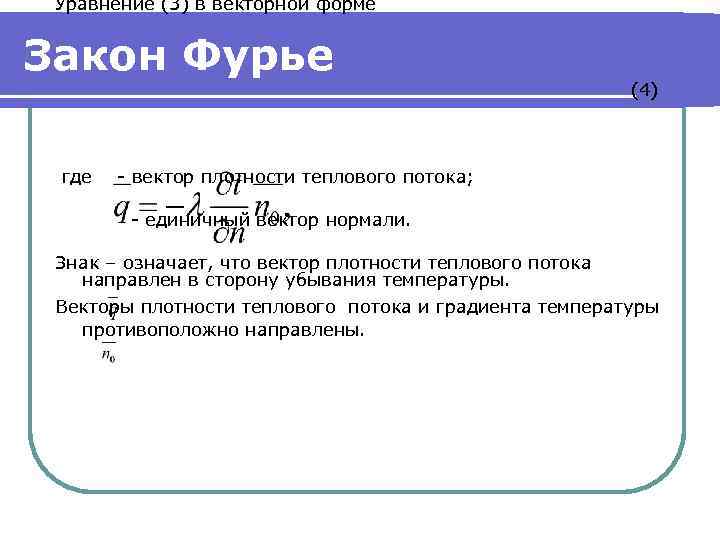  Уравнение (3) в векторной форме  Закон Фурье     