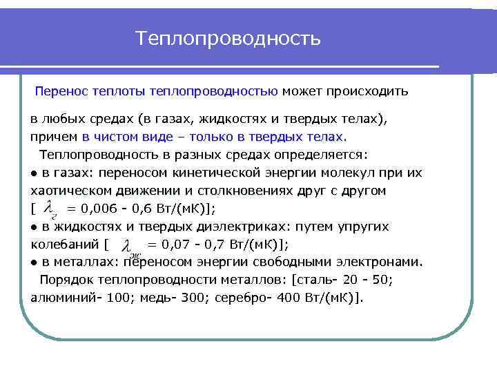    Теплопроводность Перенос теплоты теплопроводностью может происходить в любых средах (в газах,