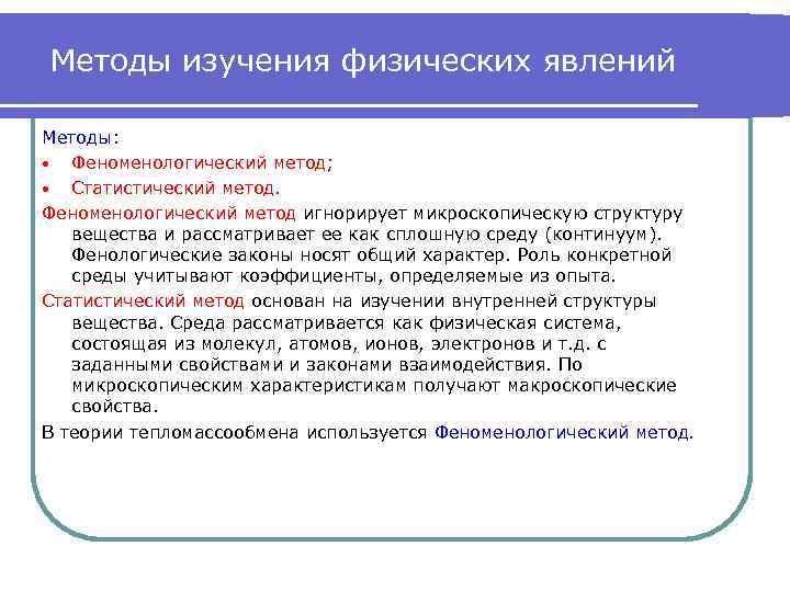 Методы изучения физических явлений Методы:  • Феноменологический метод;  • Статистический метод. Феноменологический