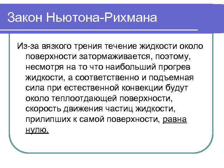 Закон Ньютона-Рихмана  Из-за вязкого трения течение жидкости около  поверхности затормаживается, поэтому, несмотря