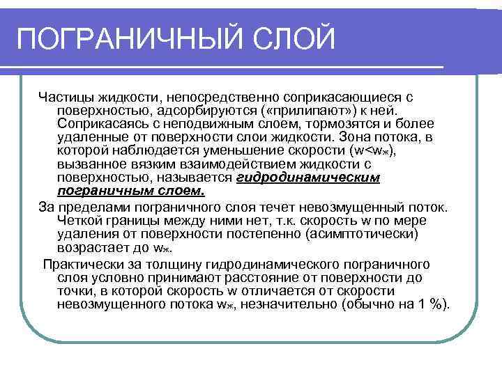 ПОГРАНИЧНЫЙ СЛОЙ Частицы жидкости, непосредственно соприкасающиеся с поверхностью, адсорбируются ( «прилипают» ) к ней.