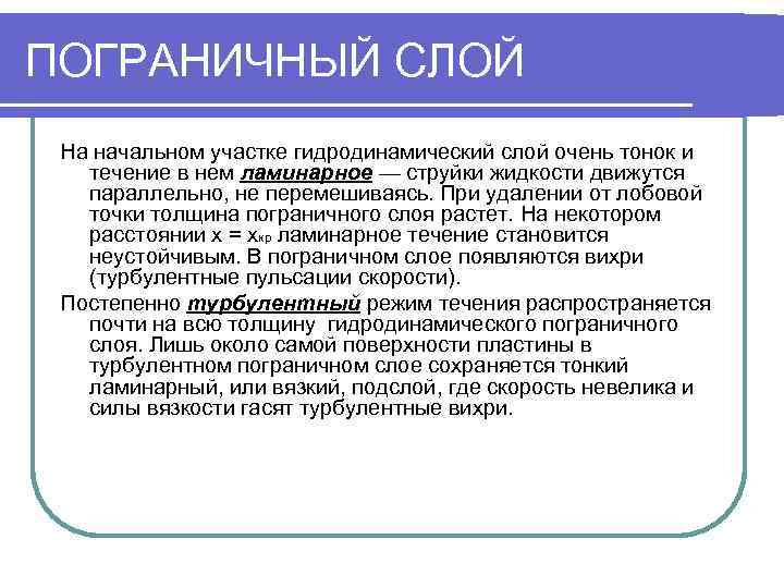 ПОГРАНИЧНЫЙ СЛОЙ На начальном участке гидродинамический слой очень тонок и  течение в нем