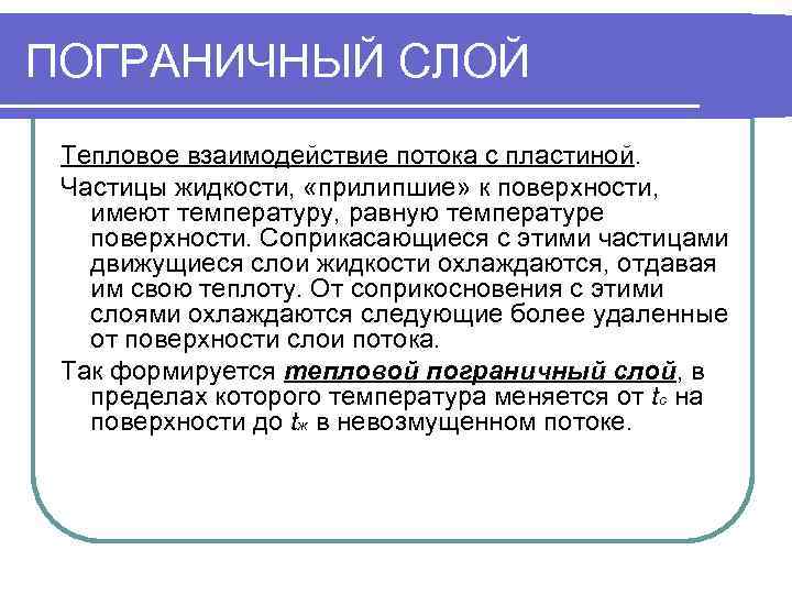 ПОГРАНИЧНЫЙ СЛОЙ Тепловое взаимодействие потока с пластиной.  Частицы жидкости,  «прилипшие» к поверхности,