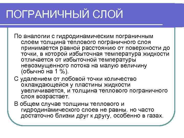 ПОГРАНИЧНЫЙ СЛОЙ По аналогии с гидродинамическим пограничным  слоем толщина теплового пограничного слоя 