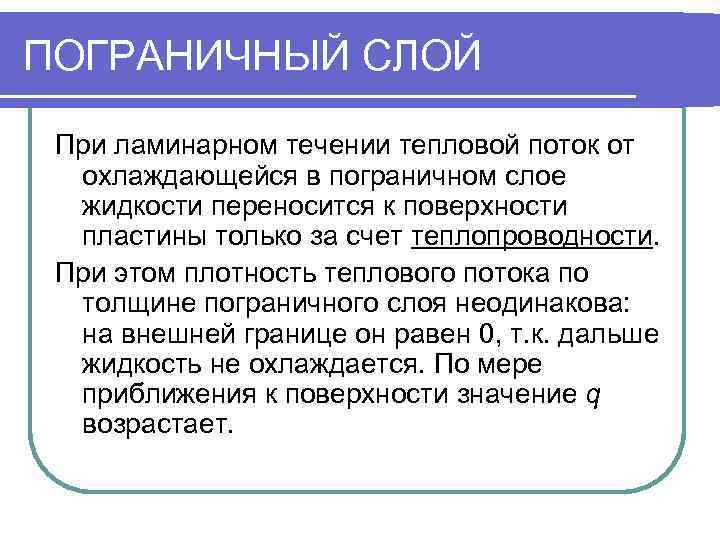 ПОГРАНИЧНЫЙ СЛОЙ  При ламинарном течении тепловой поток от  охлаждающейся в пограничном слое