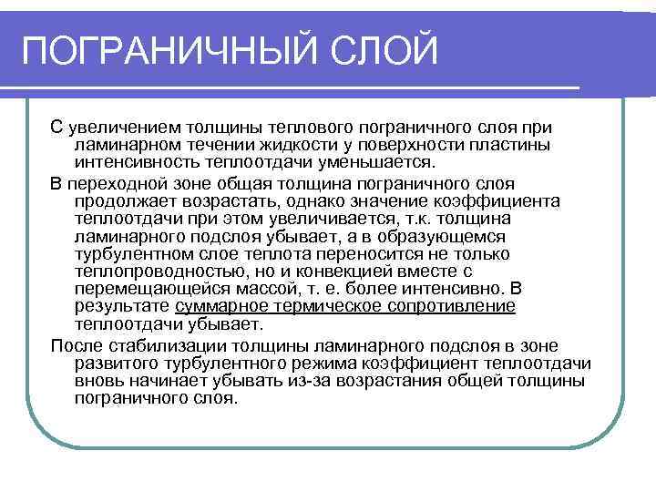 ПОГРАНИЧНЫЙ СЛОЙ С увеличением толщины теплового пограничного слоя при ламинарном течении жидкости у поверхности