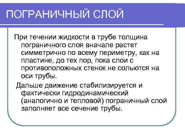 ПОГРАНИЧНЫЙ СЛОЙ  При течении жидкости в трубе толщина  пограничного слоя вначале растет