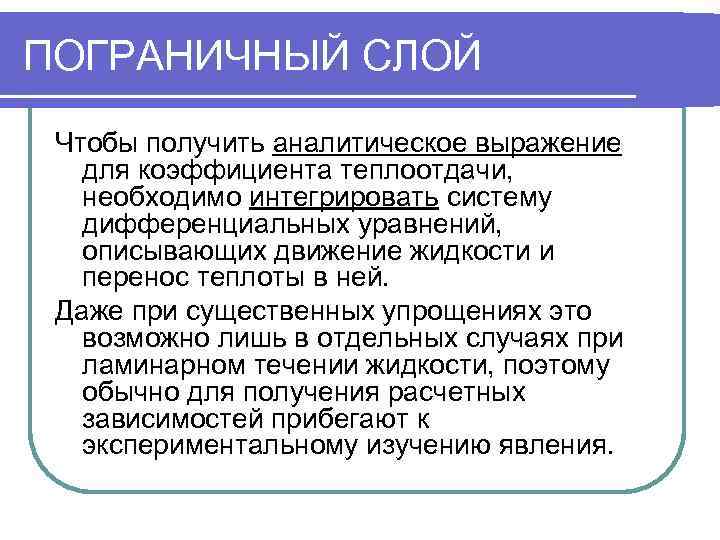 ПОГРАНИЧНЫЙ СЛОЙ Чтобы получить аналитическое выражение  для коэффициента теплоотдачи, необходимо интегрировать систему 