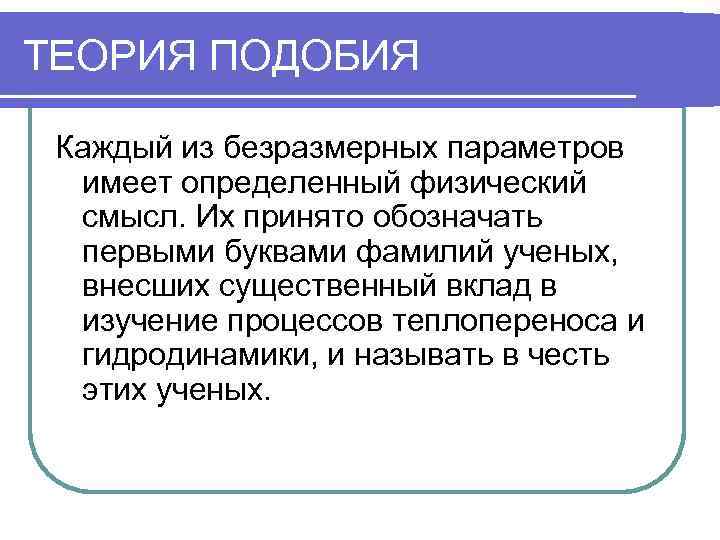 Применение теории подобия. Методы теории подобия. Основы теории подобия. Принципы теории подобия.. Теорией подобия примеры.