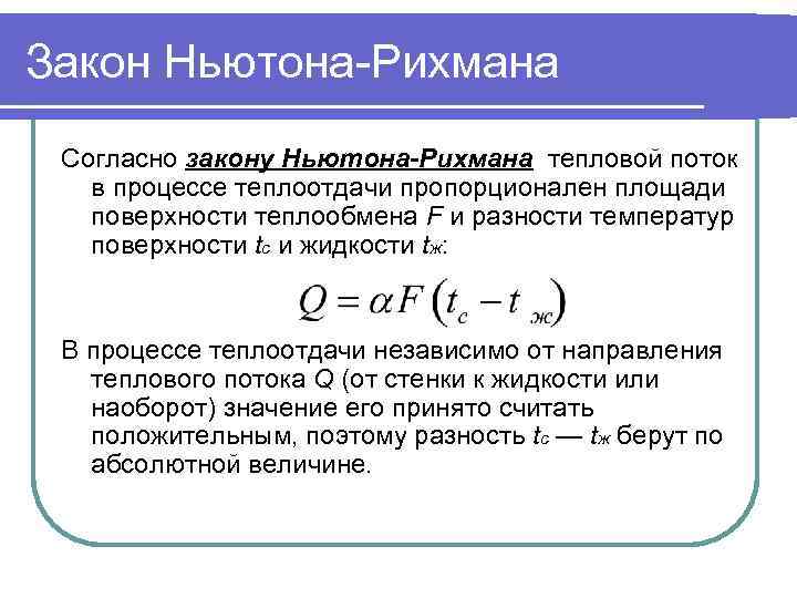 Закон Ньютона-Рихмана Согласно закону Ньютона-Рихмана тепловой поток  в процессе теплоотдачи пропорционален площади 