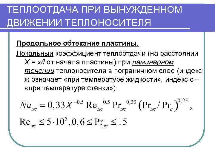 Коэффициент теплоотдачи