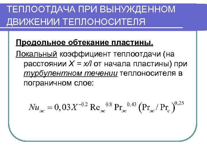 Сущность теплообмена. Коэффициент конвективной теплопередачи. Теплоотдачи при конвективном теплообмене. Коэффициент конвективной теплоотдачи формула. Коэффициент конвективного теплообмена воздуха.