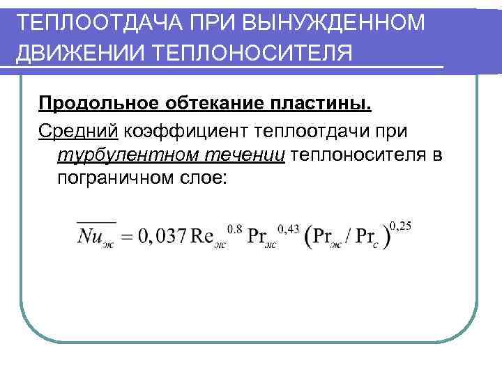 ТЕПЛООТДАЧА ПРИ ВЫНУЖДЕННОМ ДВИЖЕНИИ ТЕПЛОНОСИТЕЛЯ  Продольное обтекание пластины.  Средний коэффициент теплоотдачи при