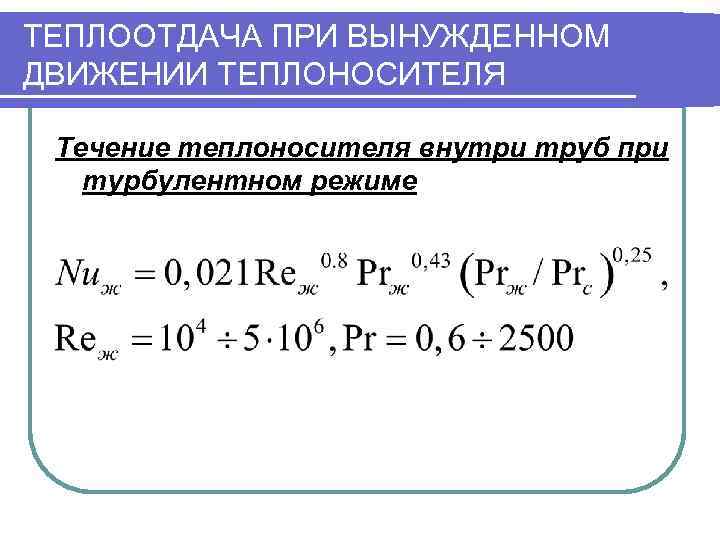 ТЕПЛООТДАЧА ПРИ ВЫНУЖДЕННОМ ДВИЖЕНИИ ТЕПЛОНОСИТЕЛЯ  Течение теплоносителя внутри труб при  турбулентном режиме