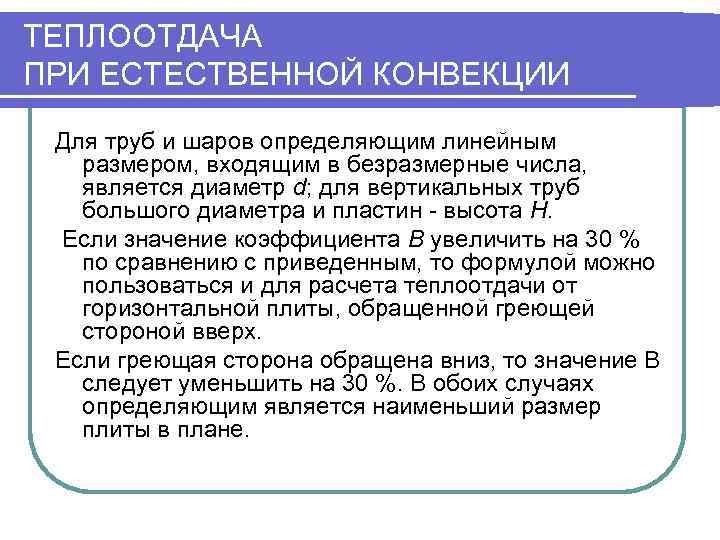ТЕПЛООТДАЧА ПРИ ЕСТЕСТВЕННОЙ КОНВЕКЦИИ Для труб и шаров определяющим линейным  размером, входящим в
