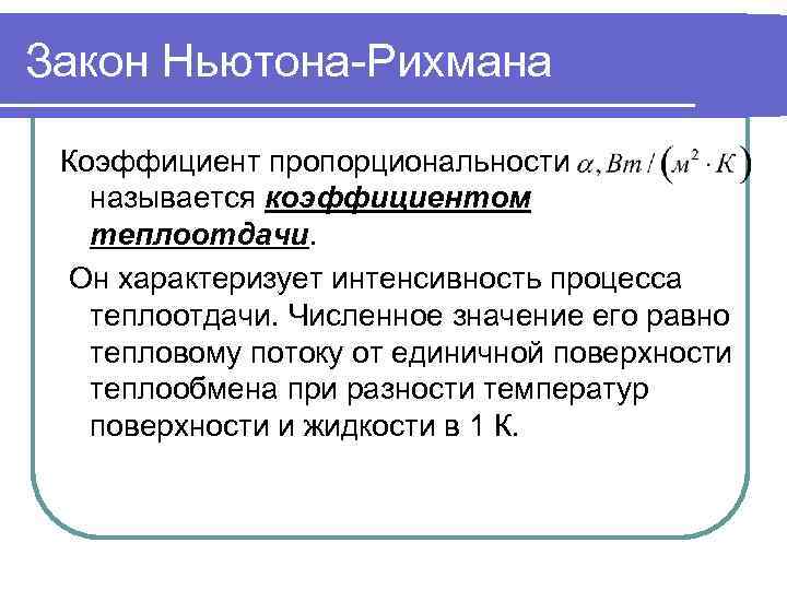 Численные методы теплообмена. Закон Ньютона Рихмана. Закон Ньютона-Рихмана для конвективного теплообмена. Закон теплоотдачи (закон Ньютона – Рихмана). Основной закон конвективного теплообмена (Ньютона-Рихмана).