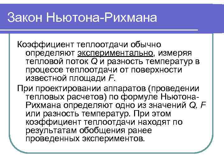 Закон Ньютона-Рихмана Коэффициент теплоотдачи обычно  определяют экспериментально, измеряя  тепловой поток Q и