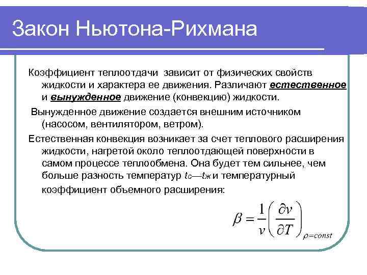 Название основного закона конвективного теплообмена открытого учеными представленными на рисунке