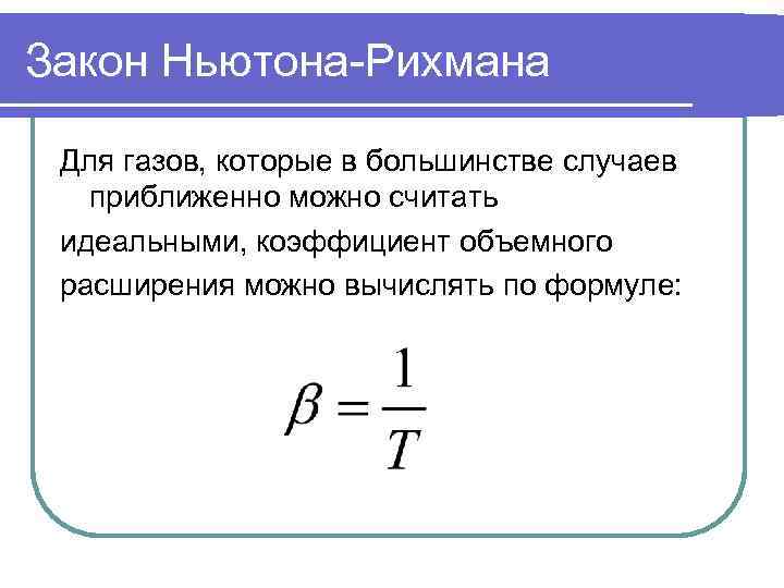 Расчеты законы. Закон охлаждения Ньютона Рихмана. Уравнение Ньютона Рихмана для цилиндрической стенки. Закон теплоотдачи Ньютона. Математическая формулировка закона теплоотдачи - закон Ньютона.