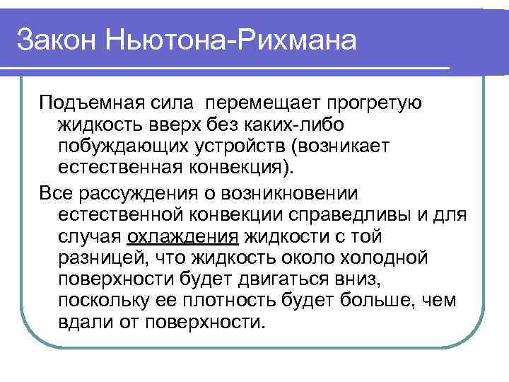 Закон Ньютона-Рихмана  Подъемная сила перемещает прогретую  жидкость вверх без каких-либо  побуждающих